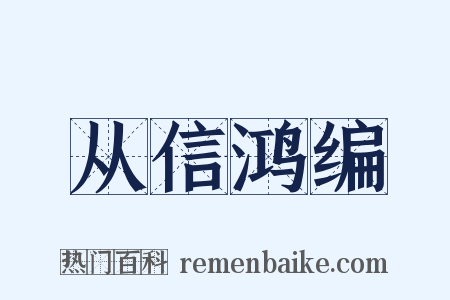 从信鸿编是什么意思的图片